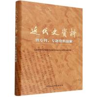 《近代史资料》暨专刊、专题资料题解