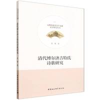 清代博尔济吉特氏诗歌研究