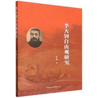 李大钊自由观研究