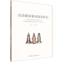 汉语服装量词演变研究