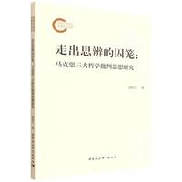 走出思辨的囚笼——马克思三大哲学批判思想研究