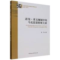 诺曼·莱文视域中的马克思恩格斯关系