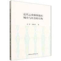 近代云南傣族地区城市与社会的互构