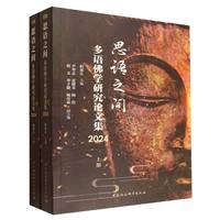 思语之间·2024·多语佛学研究论文集（全二册）
