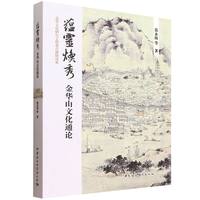 蕴灵焕秀·金华山文化通论