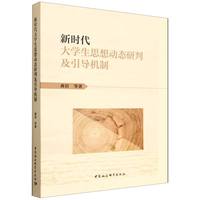 新时代大学生思想动态研判及引导机制