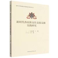 新时代各民族交往交流交融实践研究