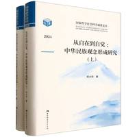 从自在到自觉·全二册：中华民族观念形成研究