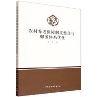 农村养老保障制度整合与服务体系优化