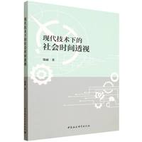现代技术下的社会时间透视