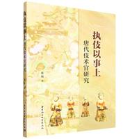 执伎以事上·唐代伎术官研究