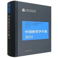 中国体育学年鉴·2024