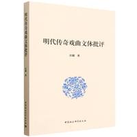 明代传奇戏曲文体批评