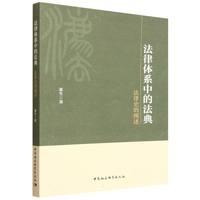 法律体系中的法典：法律史的阐述