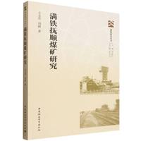 满铁抚顺煤矿研究