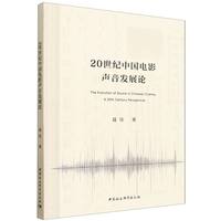 20世纪中国电影声音发展论