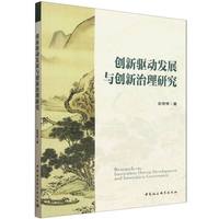 创新驱动发展与创新治理研究