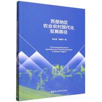 西部地区农业农村现代化发展路径
