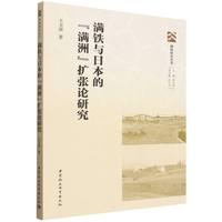 满铁与日本的“满洲”扩张论研究