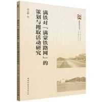 满铁对“满蒙铁路网”的策划与攫取活动研究