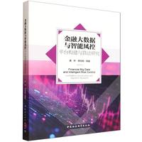 金融大数据与智能风控——平台构建与算法研究——platform construction and algorithm research