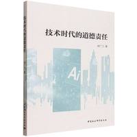 技术时代的道德责任