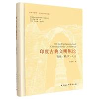 印度古典文明原论·教化·秩序·礼法
