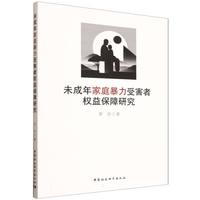 未成年家庭暴力受害者权益保障研究