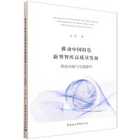 推动中国特色新型智库高质量发展·理论内涵与实践路径