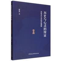 历史与心灵的辩证·中国当代文学的多维阐释