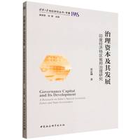 治理资本及其发展·印度经济特区省邦治理研究