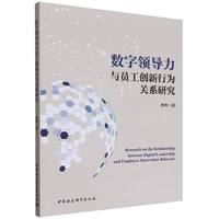 数字领导力与员工创新行为关系研究