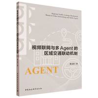 视频联网与多Agent的区域交通联动机制