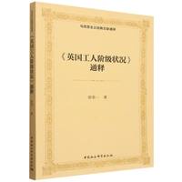 《英国工人阶级状况》通释