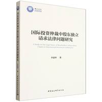 国际投资仲裁中股东独立请求法律问题研究
