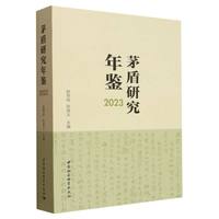 茅盾研究年鉴·2023