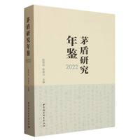 茅盾研究年鉴·2022