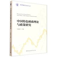 中国特色财政理论与政策研究