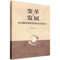 变革与发展——公民教育课程的国际比较研究