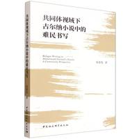 共同体视域下古尔纳小说中的难民书写