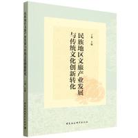 民族地区文旅产业发展与传统文化创新转化
