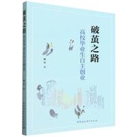 破茧之路·高校毕业生自主创业