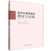 医学伦理审查的理论与实践