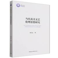 当代英美文艺伦理思想研究