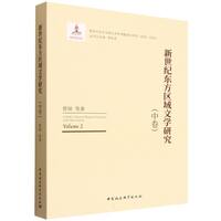 新世纪东方区域文学研究·中卷