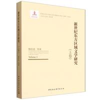 新世纪东方区域文学研究·上卷