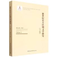 新世纪东方区域文学研究·下卷