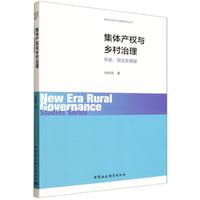 集体产权与乡村治理·历史、现况及展望