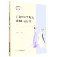 白蛇传经典的建构与阐释