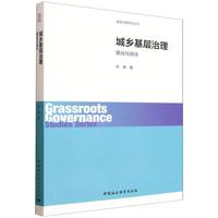 城乡基层治理·基础与路径